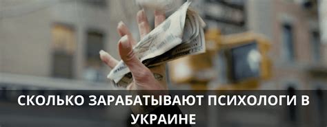 сколько зарабатывает психолог в украине|Психолог зарплата